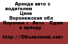 Аренда авто с водителем infiniti m35x › Цена ­ 600 - Воронежская обл., Воронеж г. Авто » Сдам в аренду   